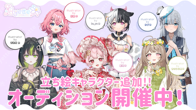 新規Vライバー事務所「Lilyette」キャラありオーディション実施中!