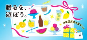 夏にうれしい、おいしい贈りものが勢ぞろい！「贈るを、遊ぼう。」日本百貨店の夏ギフト食と雑貨のセレクトショップ「日本百貨店」店頭で7月3日より開催