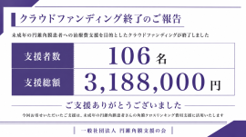 クラウドファンディング終了のご報告 クラウドファンディング終了のご報告