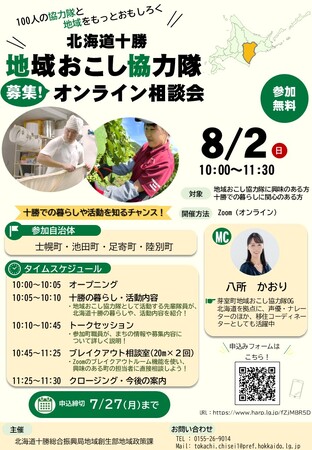 ＜８月２日（日）開催！＞十勝で地域おこし協力隊になりませんか？「北海道十勝 地域おこし協力隊募集オンライン相談会」を開催します