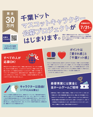 【賞金30万円!】千葉ドット公式マスコットキャラクターの公募開始