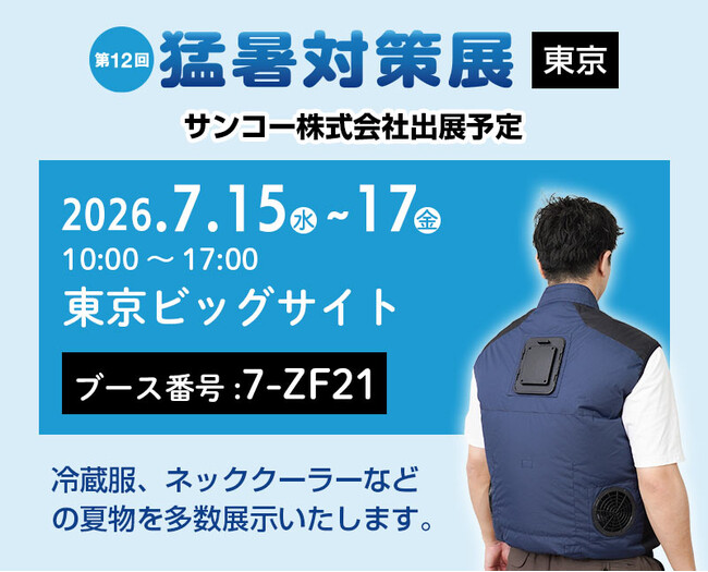 サンコー株式会社「第12回 猛暑対策展」出展のお知らせ