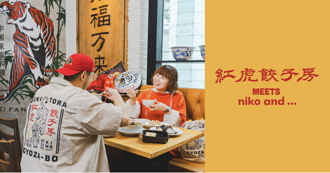 大好評のコラボが再び！「niko and ...」が中国料理店「紅虎餃子房」30周年を記念したコラボアイテム第二弾を7月3日（金）より発売！