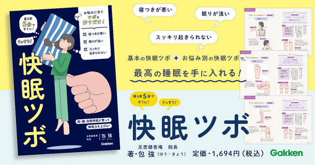 【寝る前5分、ツボを押すだけ！】人気施術家が16万人の施術データから考案した、快適な眠りに導く「快眠ツボ」を初公開！