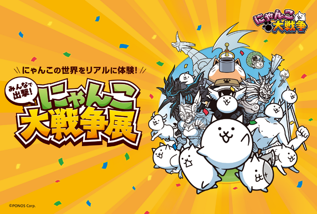 【阪神梅田本店】大人気ゲームアプリ『にゃんこ大戦争』の世界を堪能できる、「みんなで出撃！にゃんこ大戦争展」を開催します。