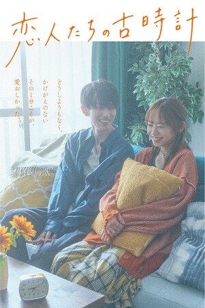 【フジテレビ】杏花×樋口幸平 W主演 「FOD SHORT」１周年記念作品 『恋人たちの古時計』 ７月３日（金）０時よりFOD SHORTにて独占配信開始