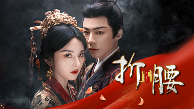 ラレイナ・ソン×リウ・ユーニンの中国ドラマ『折腰』をU-NEXTで独占配信!