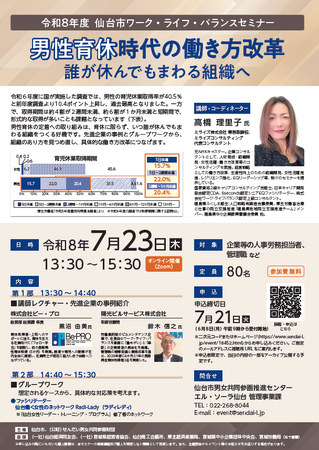 令和8年度仙台市ワーク・ライフ・バランスセミナー「男性育休時代の働き方改革」を開催します