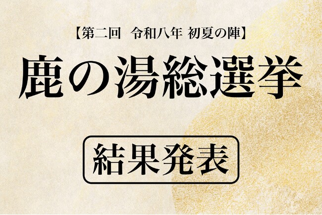 サウナでととのいプロポーズ成功のドラマも！定山渓 鹿の湯『第ニ回 総選挙』1,421名が選んだ最終結果を発表！