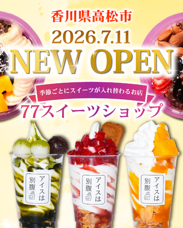 【77Sweets shop】高松店7月11日(土)NEW OPEN~香川県に初進出~