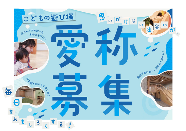 【徳島県鳴門市】鳴門市こども未来館「こどもの遊び場」愛称募集