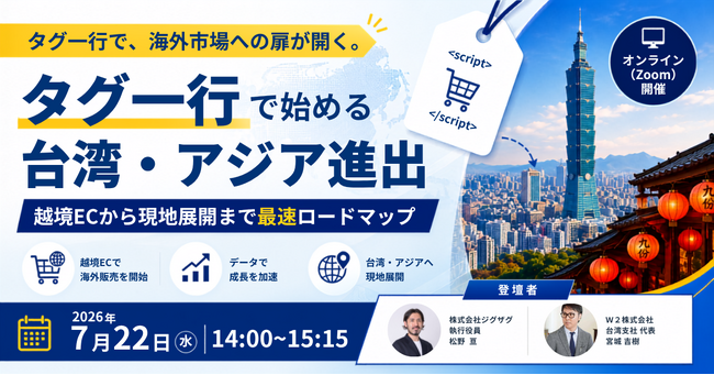 【WorldShopping BIZ × W２】ジグザグ台湾、W２株式会社と業務連携を開始越境ECから台湾・アジア本格進出まで一気通貫支援