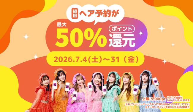 【7月も継続決定！】夏の予約争奪戦をリード！ハイクオリティな施術が実質最大半額、『Nailie Beauty』初回ヘア予約で最大5,000円分ポイント還元