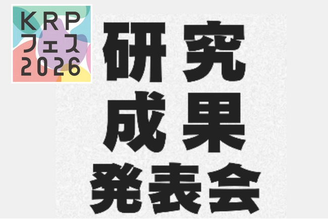 【KRPフェス×京都府中小企業技術センター】「研究成果発表会」開催
