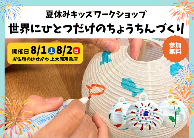 【夏休みの自由研究に】「お盆ってなに？」を親子で学べる「世界にひとつだけのちょうちんづくり」京急百貨店で開催