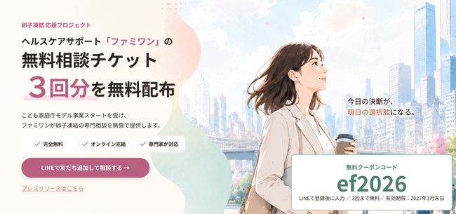 こども家庭庁の卵子凍結助成方針を受け、ファミワンの無料相談チケット配布に関する専用Webページを開設しました