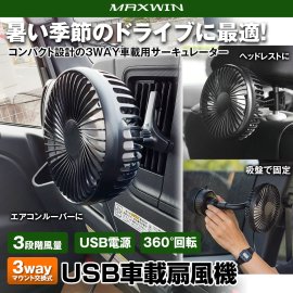USB車載扇風機・メインビジュアル USB車載扇風機・メインビジュアル