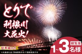 とりで利根川大花火「取手市・我孫子市共通返礼品」 とりで利根川大花火「取手市・我孫子市共通返礼品」