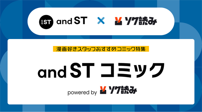 電子書籍「ソク読み」、ファッションプラットフォーム「and ST」と異業種タッグ。人気スタッフによるマンガ紹介コンテンツを7月2日より公開