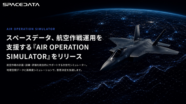 スペースデータ、航空作戦運用を支援する「AIR OPERATION SIMULATOR」をリリース