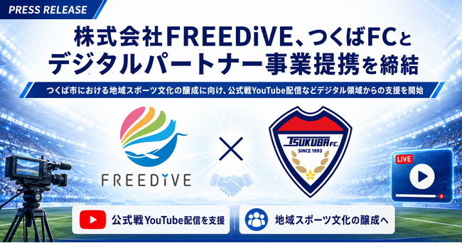 株式会社FREEDiVE、つくばFCとデジタルパートナー事業提携を締結