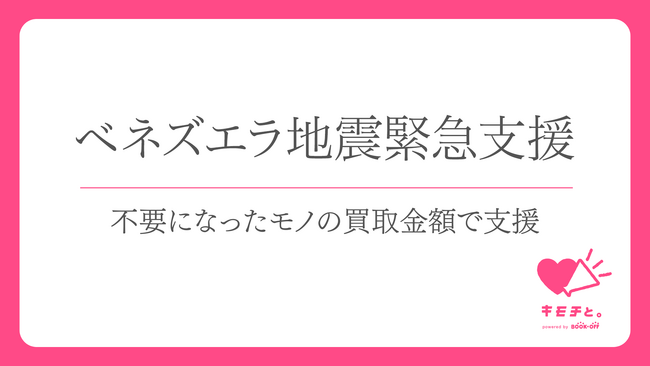 【ベネズエラ地震緊急支援】ブックオフと国連UNHCR協会が連携し不要な本やCD・DVDなどで被災地を支援する取り組みを開始
