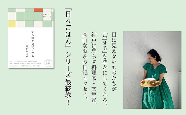 シリーズ累計30万部、高山なおみさんの日記エッセイシリーズ最終巻発売!