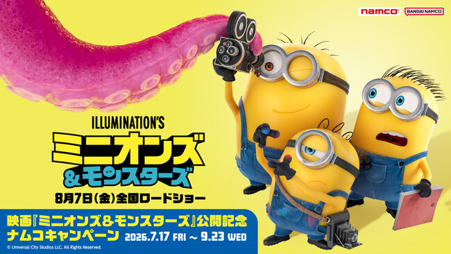 ナムコでしか手に入らない限定景品や限定特典が盛りだくさん！映画『ミニオンズ＆モンスターズ』公開記念 ナムコキャンペーン2026年7月17日(金)より全国の「ナムコ」で開催！