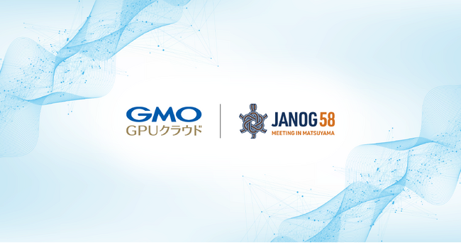 GMOインターネット、国内最大規模のネットワーク技術カンファレンス「JANOG58 Meeting in Matsuyama」にトップスポンサーとして出展