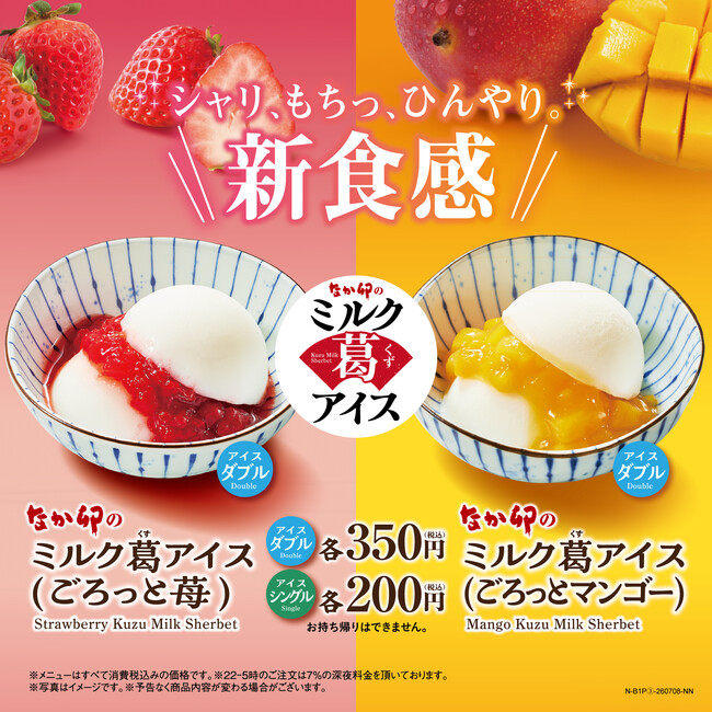 【なか卯】「シャリッ、もちっ、ひんやり。」の新感覚デザート！ごろっと果肉とミルクが織りなす「ミルク葛(くず)アイス」登場