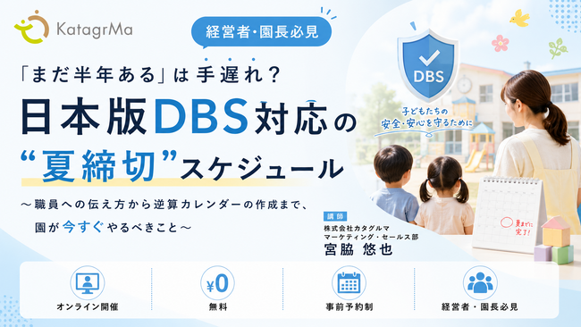 【ウェビナー開催】「日本版DBS、結局なにをすれば？」に応える。カタグルマが動画・コラムに続き、保育施設向け対応セミナーを7月10日開催