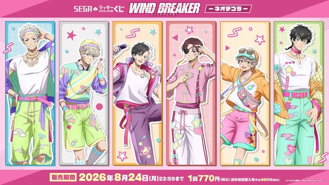 TVアニメ『WIND BREAKER』のオンラインくじが販売開始
