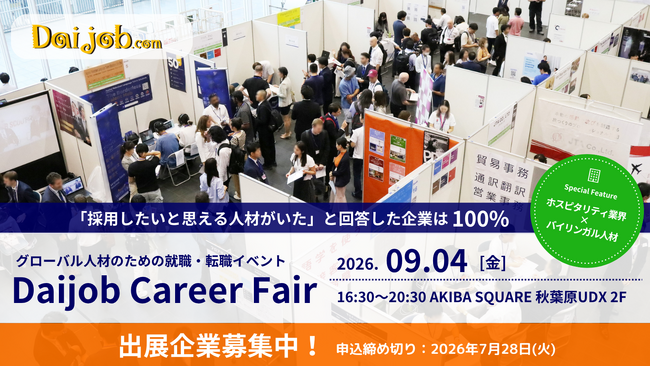 第61回「Daijob Career Fair」出展企業の募集を開始、ホスピタリティ業界向け特設エリアを設置