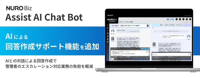 ソニービズネットワークスの社内向けチャットボットサービス「Assist AI Chat Bot」に、AIが管理者の回答作成をサポートする新機能を追加