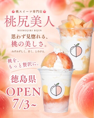 【桃尻美人】7月3日(金)POP UP販売スタート~桃スイーツ専門店が徳島県に再上陸~