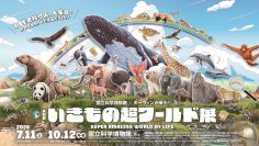 特別展「いきもの超ワールド展　国立科学博物館×ダーウィンが来た！」●公式図録＆ジュニアガイド　＆オリジナルグッズ情報発表！●夏休みの上野が“いきもの”でいっぱいに！「いきもの超ワールド展」　オリジナルステッカーをプレゼント！●エキュート上野コラボフェア　「いきもの超エキュート展」開催