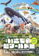 特別展「いきもの超ワールド展」ジュニアガイド 特別展「いきもの超ワールド展」ジュニアガイド