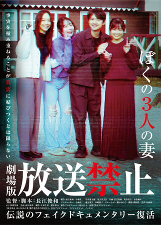 「放送禁止」シリーズ9年ぶりの新作！劇場版『放送禁止 ぼくの3人の妻』Blu-ray＆DVDが2026年9月30日(水)に発売決定！