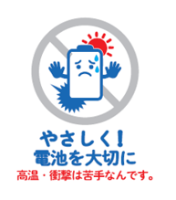 「 高温放置 」「 電池への衝撃 」防止へ安全啓発ロゴを新設