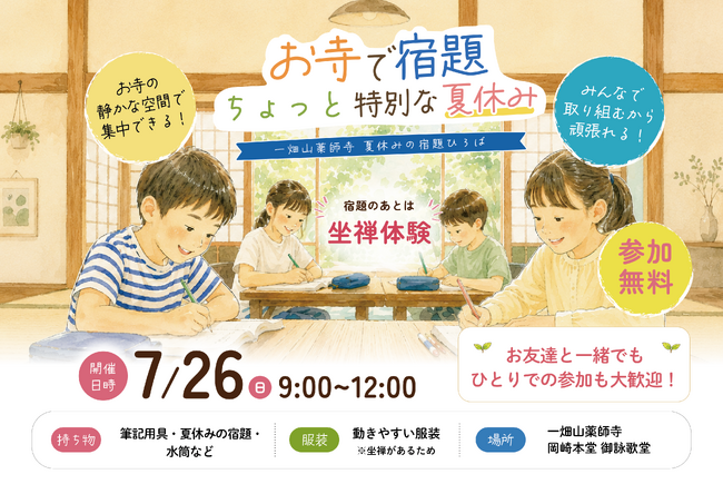 お寺で宿題、ちょっと特別な夏休み。 一畑山薬師寺が「夏休みの宿題ひろば」を開催【一畑山薬師寺 岡崎本堂】
