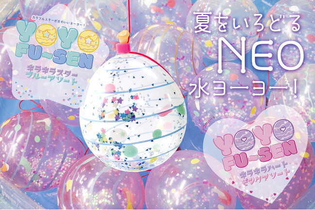 【エモすぎるNEO水ヨーヨー】に第2弾！透明な水風船にブルー系のコンフェッティがまたたく新作を発売開始！