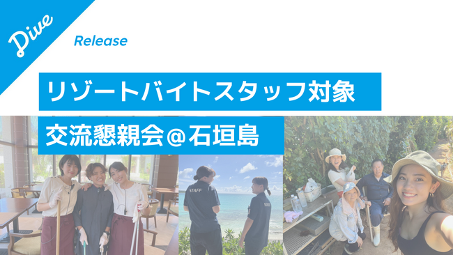 ダイブ、石垣島でリゾートバイト就業者の交流懇親会を7月22日に開催