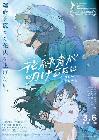 JLOX＋補助金 ローカライゼーション＆プロモーション支援事業作品『花緑青が明ける日に』が仏「アヌシー国際アニメーション映画祭」長編コンペティション コントルシャン部門で審査員賞を受賞！