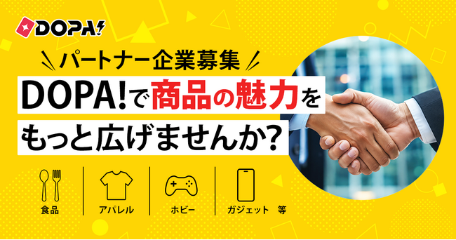 【DOPA!】業界最大級のオンラインオリパ「DOPA!（ドーパ）」、食品・アパレル・ホビー・ガジェットなど商品提供パートナー企業の募集を開始