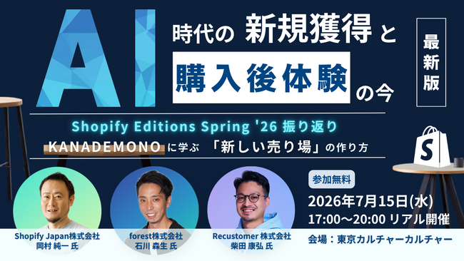 Recustomer、Shopify活用によるAI時代の新規獲得と購入後体験を共有するEC事業者向けセミナーを7月15日（水）に開催
