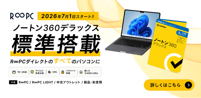 R∞PCダイレクト、販売する全てのPCに「ノートン」を標準搭載。新品もリユース品も、必要なセキュリティ対策を