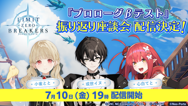 『リミットゼロ ブレイカーズ』VTuber 「小雀とと」さん、「或世イヌ」さん、「心白てと」さんの3名によるCBT 「プロローグβテスト」振り返り座談会を7月10日(金)に配信決定！
