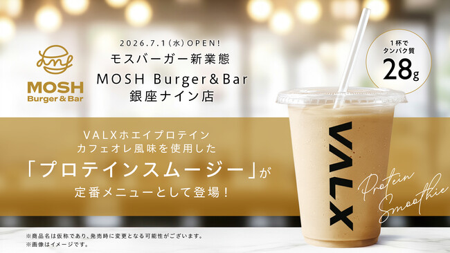 【モスバーガーを展開するモスフードサービス新業態】「MOSH Burger＆Bar」にて「MOSH プロテインスムージー」を提供開始
