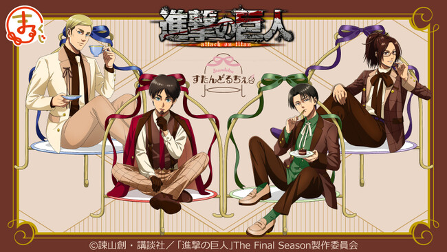 『まるくじ』にて、TVアニメ『進撃の巨人』の新規描き下ろしグッズが当たるくじが販売開始!