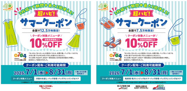 7月4日は「ファッションお直しの日」 マジックミシン・リアット！でキャンペーン開催、創業40周年記念サイトに追加コンテンツ公開